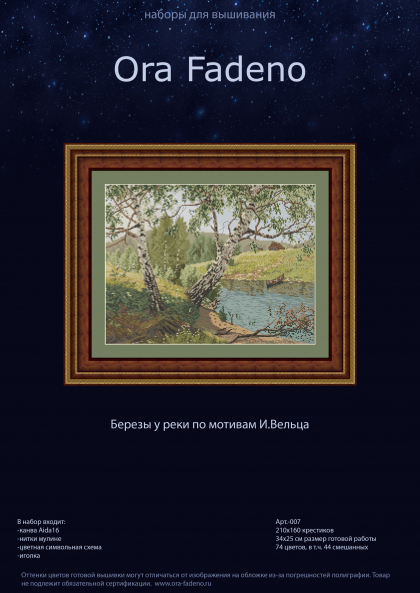Березы у реки по мотивам И.Вельца